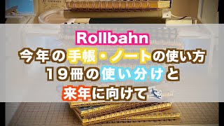 【Rollbahn】ノートの使い分け｜手帳の使い方｜ロルバーンの使い方｜ノートに何書く？｜来年の手帳｜ロルバーンカスタマイズ [upl. by Arykat288]