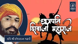 छत्रपति शिवाजी महाराज l ishardan Gadhvi लोक दायरो l demaadigital ishardangadhvi [upl. by Amrak]