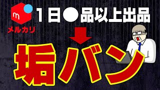 【メルカリ】これするとアカウント停止です！メルカリで業者と認定される行為とは？ [upl. by Assilem]