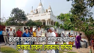 করোনা সচেতনতায় জেলা প্রশাসনের অভিযান দেগঙ্গার চাকলা লোকনাথ মন্দিরে॥BNA NEWS [upl. by Nwotna]