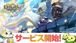 【新作】ログレス物語ストーリーズ（logres stories） 面白い携帯スマホゲームアプリ [upl. by Amehsyt75]