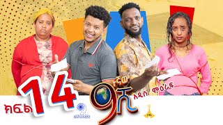 ዘጠነኛው ሺ ክፍል 14  Zetenegnaw Shi Sitcom part 14 [upl. by Catarina]