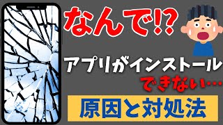 なんでスマホにアプリがインストールできない時の原因と対処法！ [upl. by Kera300]