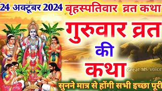 बृहस्पतिवार व्रत कथा🪔  Guruvar Vrat Katha  Brihaspativar Vrat Katha  Brihaspatidev vrat katha🪷 [upl. by Landa]