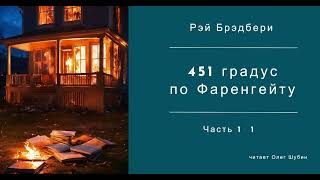 451 градус по Фаренгейту  гл 1  1  Рэй Брэдбери  Читает Олег Шубин [upl. by Adamik127]