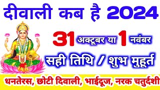 दिवाली कब है 2024 Dipawali Kab Hai 2024 Diwali Kitne tarikh ko hai 31 October ya 1 November Diwali [upl. by Rumilly]