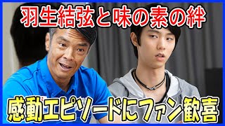 【海外の反応】 羽生結弦と味の素の新たな絆にファン歓喜！アマチュア時代からの支援が語られるBS特集番組での感動エピソード！ [upl. by Vinny]