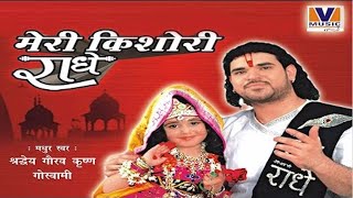 किशोरी कुछ ऐसा इंतज़ाम हो जाए ORIGINAL MERI KISHORI RADHE VIPUL MUSIC [upl. by Jordanna]