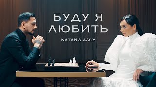 Natan Алсу  Буду я любить Клип 2024 [upl. by Nwahsyar]