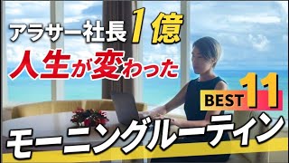 1億を生み出すモーニングルーティン11選、、超簡単に稼げるならよくない！？ [upl. by Nelleoj837]