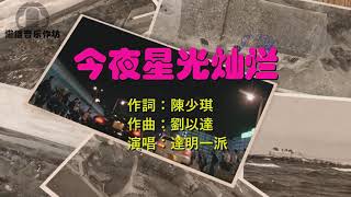 达明一派《今夜星光灿烂》歌词MV之极速传说2版 [upl. by Hnil]