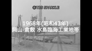 【TBSスパークル】1968年 岡山 倉敷 水島臨海工業地帯 [upl. by Strang]