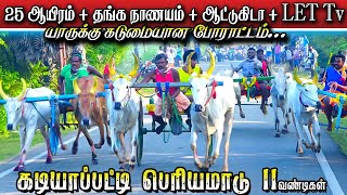 1புதுக்கோட்டைமாகடியாப்பட்டிபந்தயம் 17012024 [upl. by Wilen]