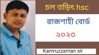 hsc চল তড়িৎ রাজশাহী বোর্ড ২০২৩। চল তড়িৎ রাজশাহী বোর্ড ২০২৩ hsc। [upl. by Hnib431]