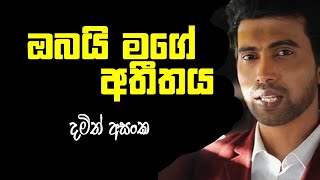 Seethale sulange  ඔබයි මගේ අතීතය ඔබයි මගේ අනාගතය  Obai mage atheethaya song  Damith Asanka [upl. by Kleiman]