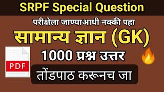 SRPF महत्त्वाचे प्रश्न 2024  SRPF Special Question  Police Bharti Questions Marathi [upl. by Pisano949]