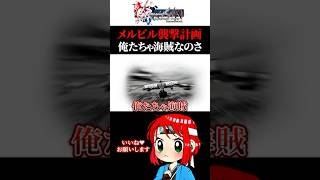 【メルビル襲撃計画】ロマサガくん、quot俺たちゃ海賊quotのリズムが頭から離れないよ？ ミンサガ ロマンシングサガ ロマサガ まるひこ 女性実況 shorts [upl. by Kaila479]