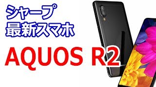 シャープ製の超ハイスペックスマホ AQUOS R2 が近日発売予定！？ [upl. by Bern340]