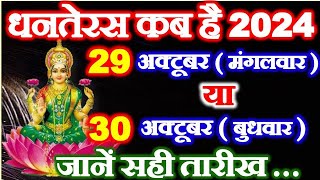 धनतेरस कब है 29 या 30 अक्टूबर 2024  Dhanteras Kitni Tarikh Ko Hai  Dhanteras Diwali 2024 Date [upl. by Vachell]