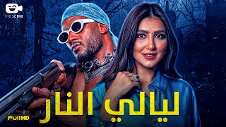 حصرياّ فيلم محمد رمضان 2024  فيلم ليالي النار  محمد رمضان  مي عمر [upl. by Edahs918]