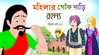 সারস বউ পর্ব ৩৩  Saras Bou 33  মহিলার গজালো গোঁফ দাড়ি  bubbletoonsbangla6224 [upl. by Saffian]