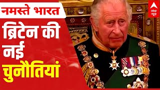 Queen Elizabeth II Demise ब्रिटेन को अब किन चुनौतियों का सामना करना पड़ेगा  ABP News [upl. by Yesdnyl]