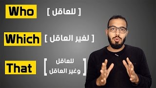 شرح ضمائر الوصل في اللغه الانجليزيه  Who  Which  That [upl. by Bonilla]