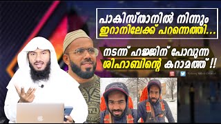 പാകിസ്താനിൽ നിന്നും ഇറാനിലേക്ക് പറന്നെത്തിനടന്ന് ഹജ്ജിന് പോവുന്ന ശിഹാബിൻ്റെ കറാമത്ത് Rafeeq salafi [upl. by Charbonnier]