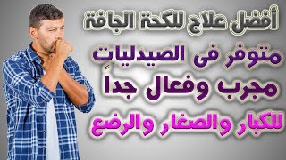 افضل علاج للكحة الجافة quot الناشفه quot من الصيدلية [upl. by Mooney]