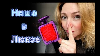 Люксовый Парфюм с Нишевым Звучанием [upl. by Abigail]