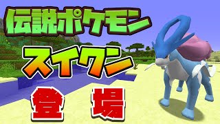 遂に来たぞ！伝説ポケモンスイクン降臨！！87【ピクセルモン実況プレイ・マイクラ】 [upl. by Ened933]