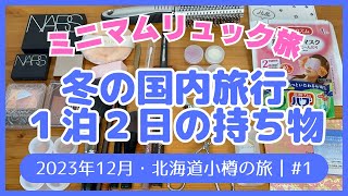 ミニマムリュック旅 冬の国内旅行1泊2日の持ち物 2023年12月北海道小樽の旅1 [upl. by Willow194]