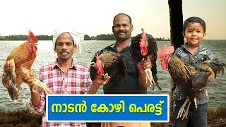 നാടൻ കോഴി പെരട്ട് 😋  Nadan Chicken Perattu  Kerala Style Chicken Recipe [upl. by Dnartreb]