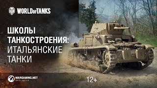 Школы танкостроения итальянские танки [upl. by Zarah13]