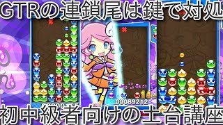 ぷよぷよeスポーツ GTR鍵鍵講座 GTRから覚えた初中級者に必見 puyopuyo [upl. by Iba]