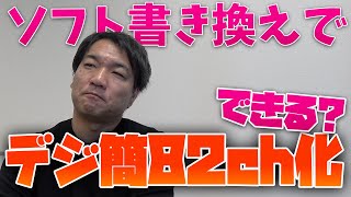 ソフトウェア書き換えでデジタル簡易無線トランシーバー82ch化が可能って総務省が発表した件 [upl. by Tanney]