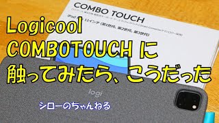 LogicoolさんのIpad Pro用『COMBO TOUCH』に触ってみたら「こうだった」「こんなんかな」と思った話 [upl. by Kcirednek]