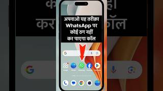 WhatsApp पर करे यह Setting और Scam Call से छुट्टी 👌 Silence Unknown Callers whatsapp [upl. by Philoo120]