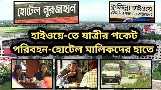 হাইওয়েতে যাত্রীর পকেট পরিবহন ও হোটেল মালিকদের হাতে  Highway Hotel Restaurant [upl. by Nevlin508]