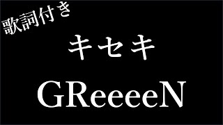 【2時間耐久】【GReeeeN】キセキ奇跡  歌詞付き  Miki Lyrics [upl. by Alket81]