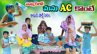 ఎండాకాలంలో మను ఏసీ కొంటే  summer lo kastalu manu ac konte  manu videos  telugu letest all [upl. by Innavoeg]