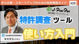 【＃20】特許情報サービス「JPlatPat」とは？【中小企業・スタートアップのための知財戦略ガイド】 [upl. by Anchie]