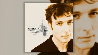 ברי סחרוף  ככה זה לאהוב אותך [upl. by Lertnahs]