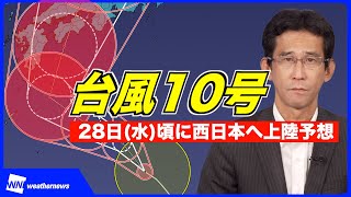 【台風10号】28日水頃に西日本へ上陸予想・これから発達のピークに（2024年8月25日 10時更新） [upl. by Atila]