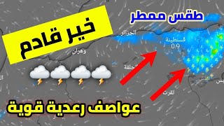 احوال الطقس في الجزائر ليوم السبت 28 سبتمبر 2024 والايام القادمة [upl. by Tallou971]