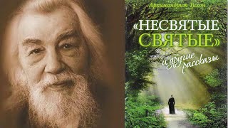 Отец Иоанн Крестьянкин  из книги quotНесвятые святыеquot [upl. by Lion]