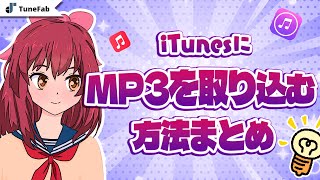 iTunesにMP3を取り込む・追加方法まとめ [upl. by Sadnalor250]