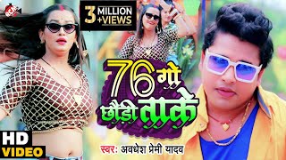 Video अवधेश प्रेमी यादव का नया फुल DJ ऑर्केस्ट्रा वीडियो  76 गो छौड़ी ताके [upl. by Eedissac64]