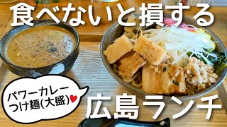 【広島ランチ】ボリューム満点のカレーつけ麺 [upl. by Ahsekam]