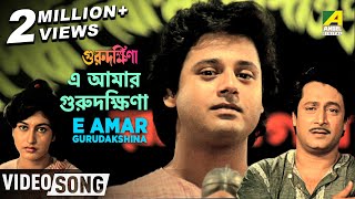 E Amar Gurudakshina  Guru Dakshina  Bengali Movie Song  Kishore Kumar [upl. by Bosson]